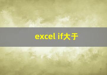 excel if大于